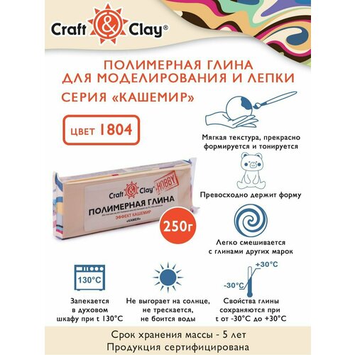 Полимерная глина для лепки кукол Craft&Clay CCH, кашемир, 250г, 1804 камея craft and clay полимерная глина для лепки кукол cch кашемир 250 г 1804 камея