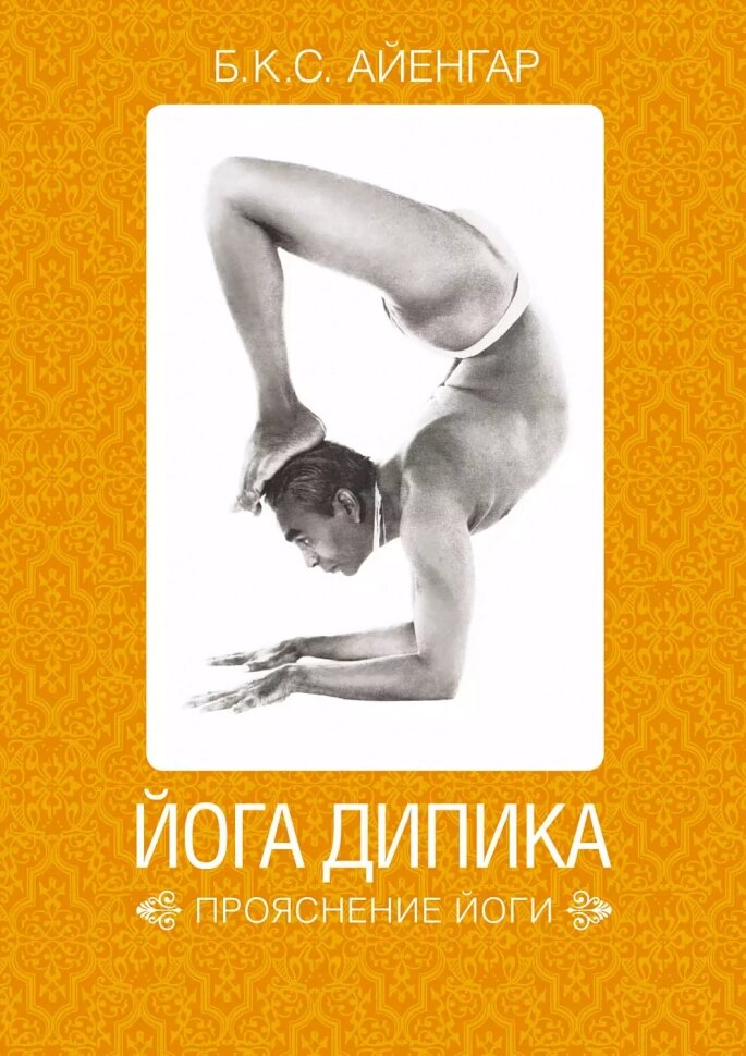 Йога Дипика. Прояснение йоги (Айенгар Беллур Кришнамачар Сундарараджа Кришнамачар Сундарараджа) - фото №14