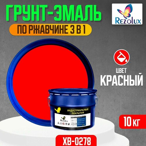 Грунт-эмаль 3 в 1 по ржавчине 10 кг, Rezolux ХВ-0278, защитное покрытие по металлу от воздействия влаги, коррозии и износа, цвет красный.