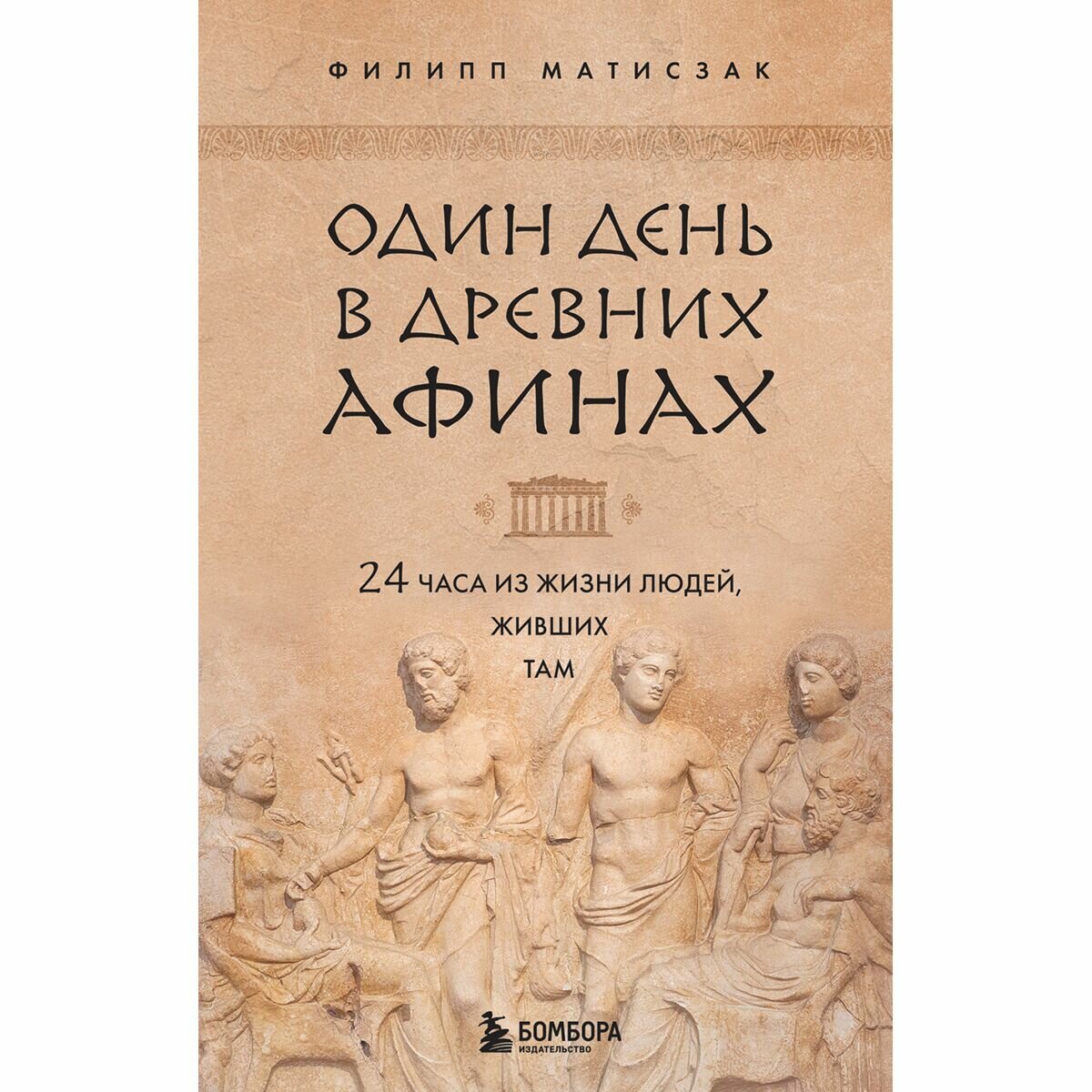 Один день в Древних Афинах 24 часа из жизни людей живших там - фото №17
