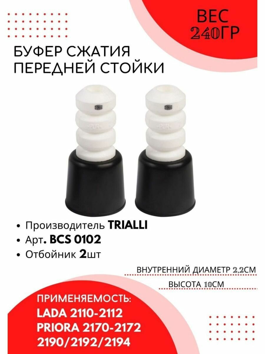 Ремонтный комплект переднего амортизатора (кожух + отбойник) для автомобиля Лада 2170-2172 Priora/2190 Granta/2192/2194 Kalina II TRIALLI - фото №9