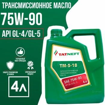фото Масло трансмиссионное Татнефть ТМ 5-18 SAE 75W-90 4л