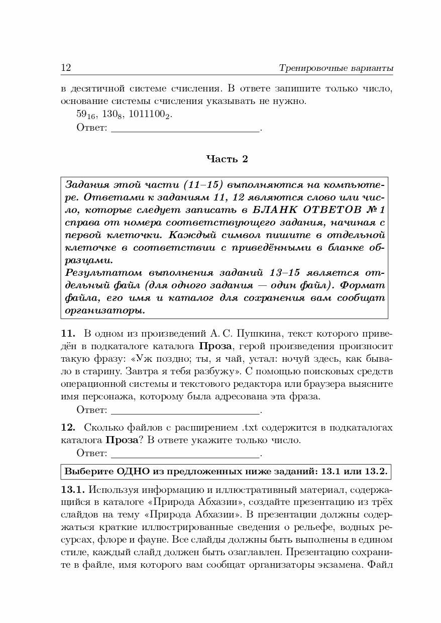 Информатика. 9 класс. Подготовка к ОГЭ-2024. 28 тренировочных вариантов по демоверсии 2024 года - фото №15