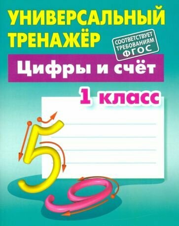 1 класс. Цифры и счет (Петренко Станислав Викторович) - фото №8