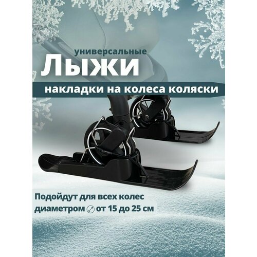 Лыжи на коляску для зимы универсальные накладки на колеса 2609₽