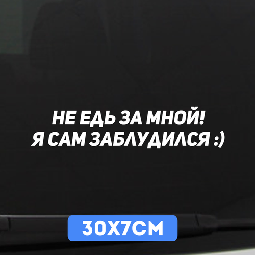 Наклейка автомобильная Не едь за мной я сам заблудился