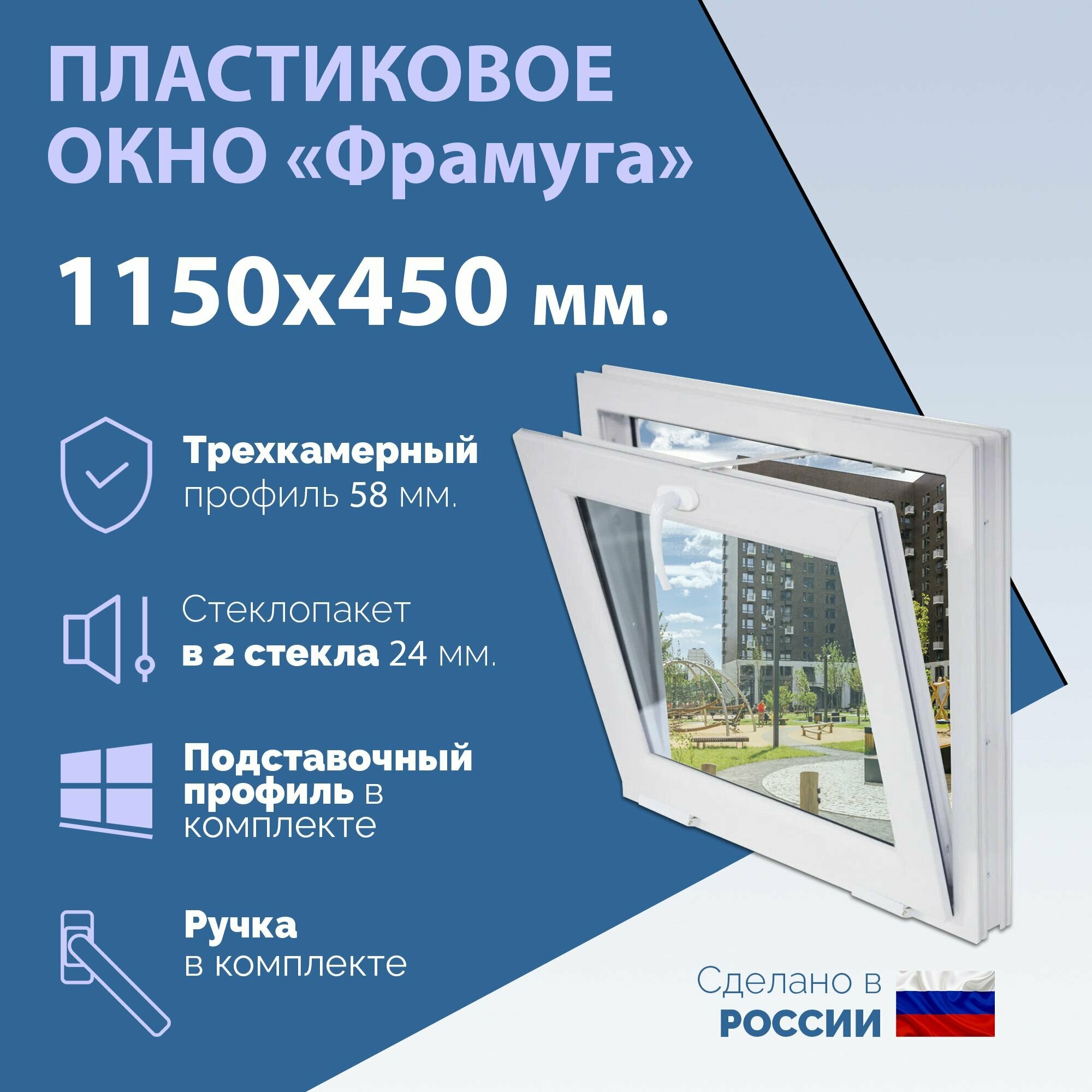 Окно ПВХ, фрамуга (ШхВ) 1150х450 мм. (115х45см.) Экологичный профиль KRAUSS - 58 мм. Стеклопакет в 2 стекла - 24 мм.