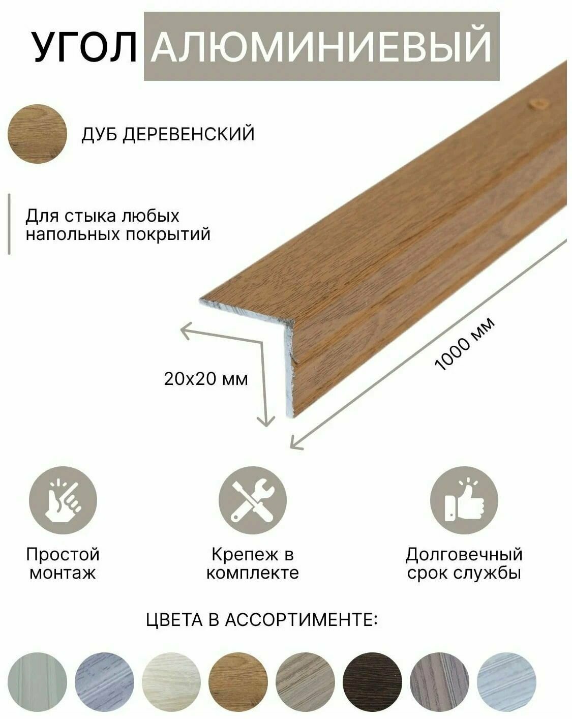 Порог уголовой 20х20мм алюминиевый Дуб деревенский 10м