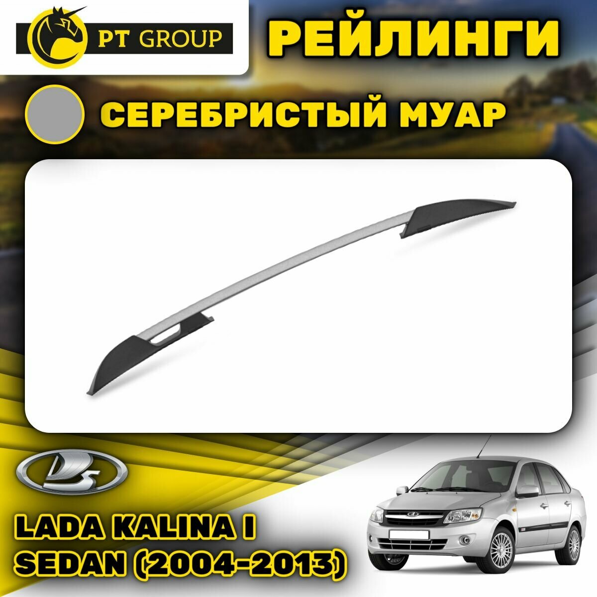 Рейлинги ПТ Групп "Усиленный" для Lada Kalina I Sedan (2004-2013) (Лада Калина) серебристый муар LGR551501