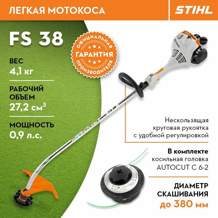 Триммер бензиновый мотокоса бензокоса STIHL (Штиль) оригинал FS 38 AutoCut C6-2