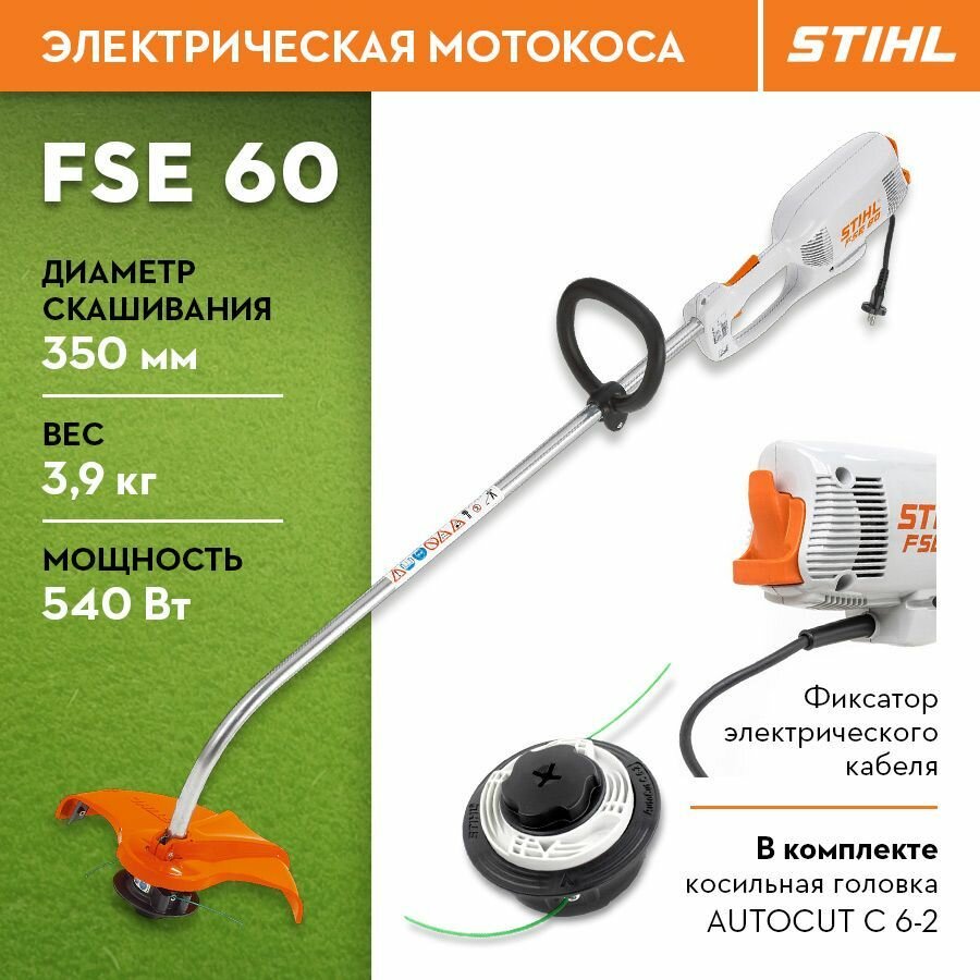 Электрокоса триммер STIHL (Штиль) оригинал FSE 60, AutoCut C6-2