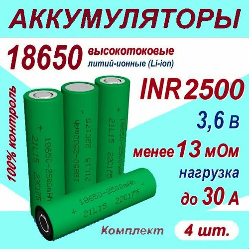 Аккумулятор 18650 Z литий-ионный (Li-ion) INR 2500 высокотоковый, 30A, 13 мОм, комплект 4 шт. аккумулятор литий ионный для робота пылесоса gutrend fun 2800 110 мач 18650 в