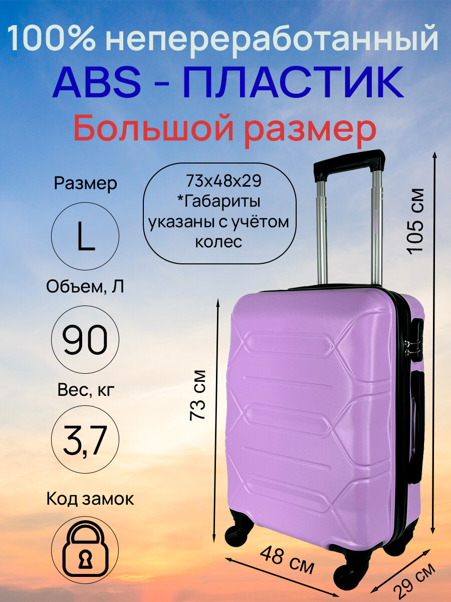 Чемодан, большой размер (L) 90 литров, Габариты: 73x48x29, кодовый замок, 4 колеса, Цвет: Лиловый