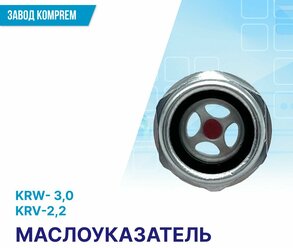 Маслоуказатель для компрессора 20,5 мм, (индикатор уровня масла) KRW-3.0/KRV-2.2