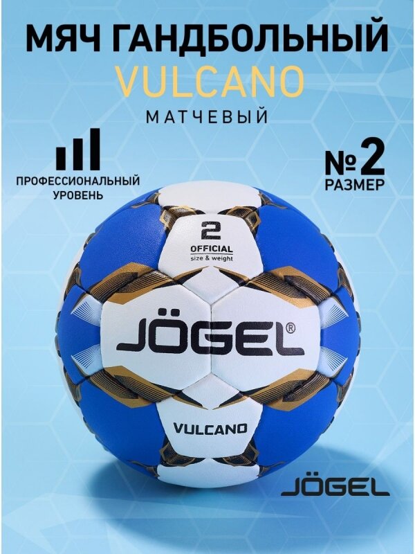 Мяч гандбольный Vulcano №2, Jögel - 2