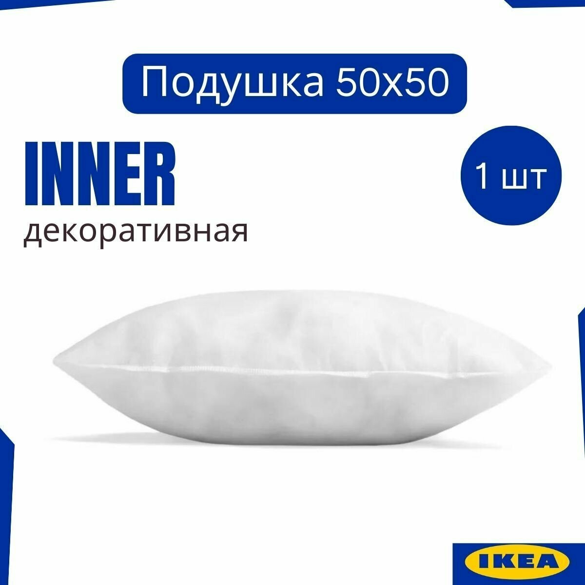 Декоративные подушки IKEA INNER набор 3шт 50х50 для интерьера подушки на диван для декора внутренняя подушка