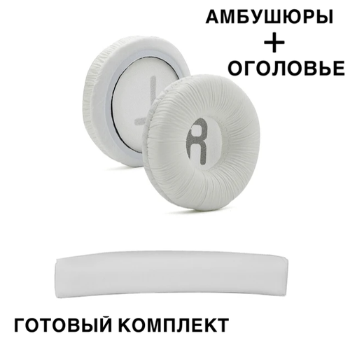 Амбушюры для наушников JBL T500BT, Tune600, 660, 510BT белые с оголовьем