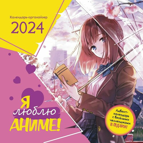 Календарь 2024 год Я люблю аниме, девочка +100 наклеек