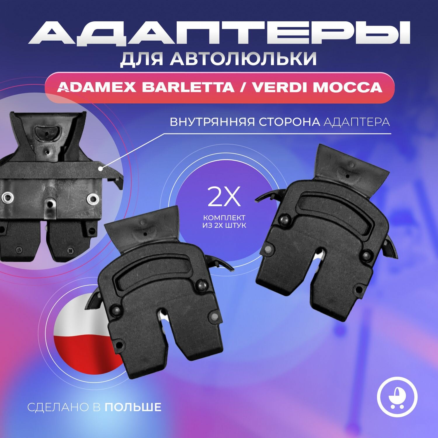 Адаптеры для автолюльки Adamex Barletta/Verdi Mocca