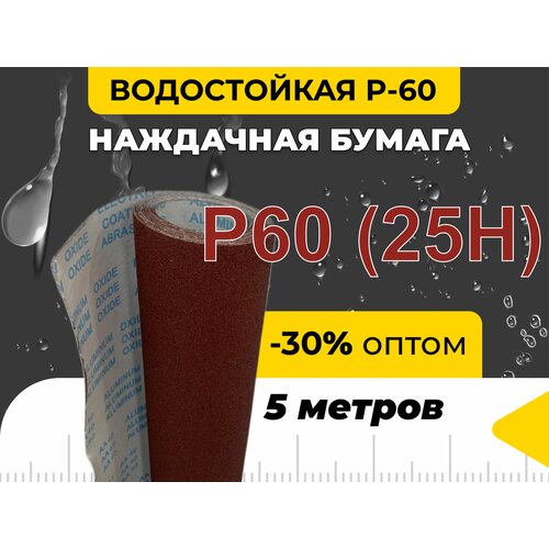 Наждачная бумага P60 (25Н) на тканевой основе 5м