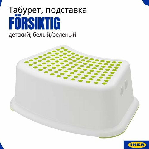 Табурет детский фёрсиктиг икеа (FORSIKTIG IKEA), подставка для ног, ступенька для ванной детская