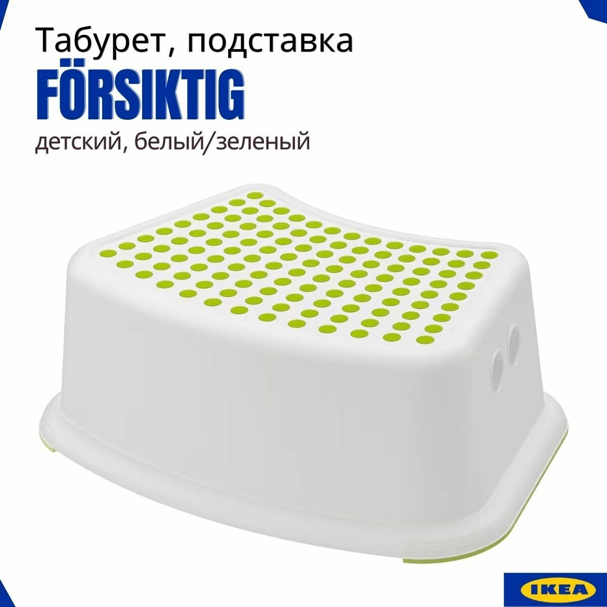 Табурет детский фёрсиктиг икеа (FORSIKTIG IKEA) подставка для ног ступенька для ванной детская