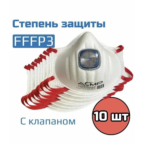 Респиратор с клапаном 10шт