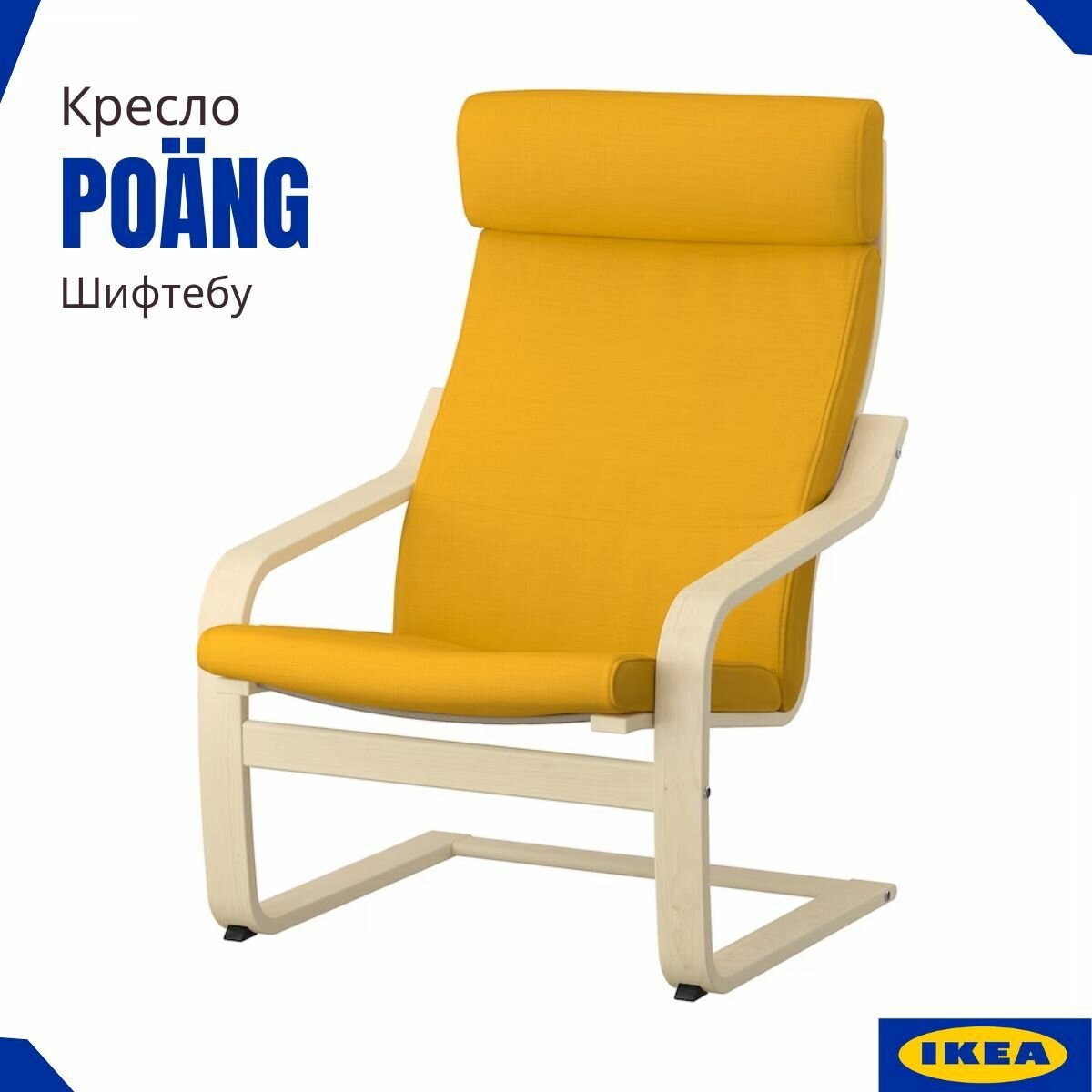 фото Кресло Poang IKEA. Каркас березовый шпон. Подушка бежевый Шифтебу. Кресла икеа для дома и дачи Поэнг