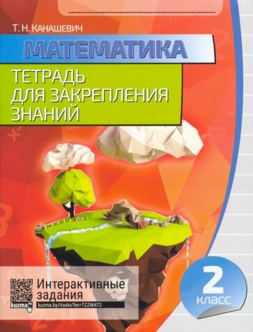 Математика 2 класс.Тетрадь для закрепления знаний (2-е изд) - фото №2