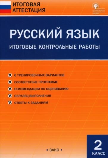 Русский язык. Итоговые контрольные работы. 2 класс - фото №4