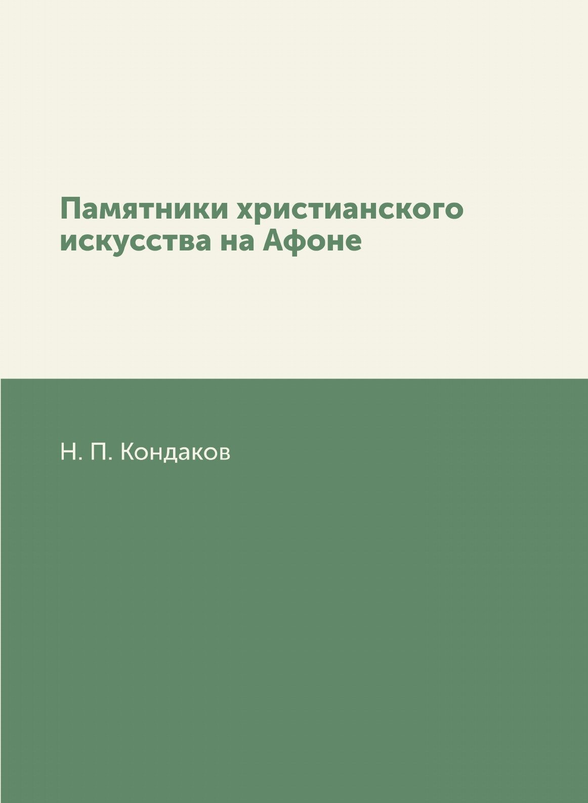 Книга памятники Христианского Искусства на Афоне - фото №1