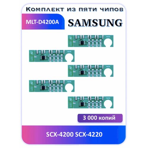 Чип Samsung MLT-D4200A SCX-4200 SCX-4220 3 000 копий чип samsung mlt d4200a scx 4200 scx 4220 3 000 копий