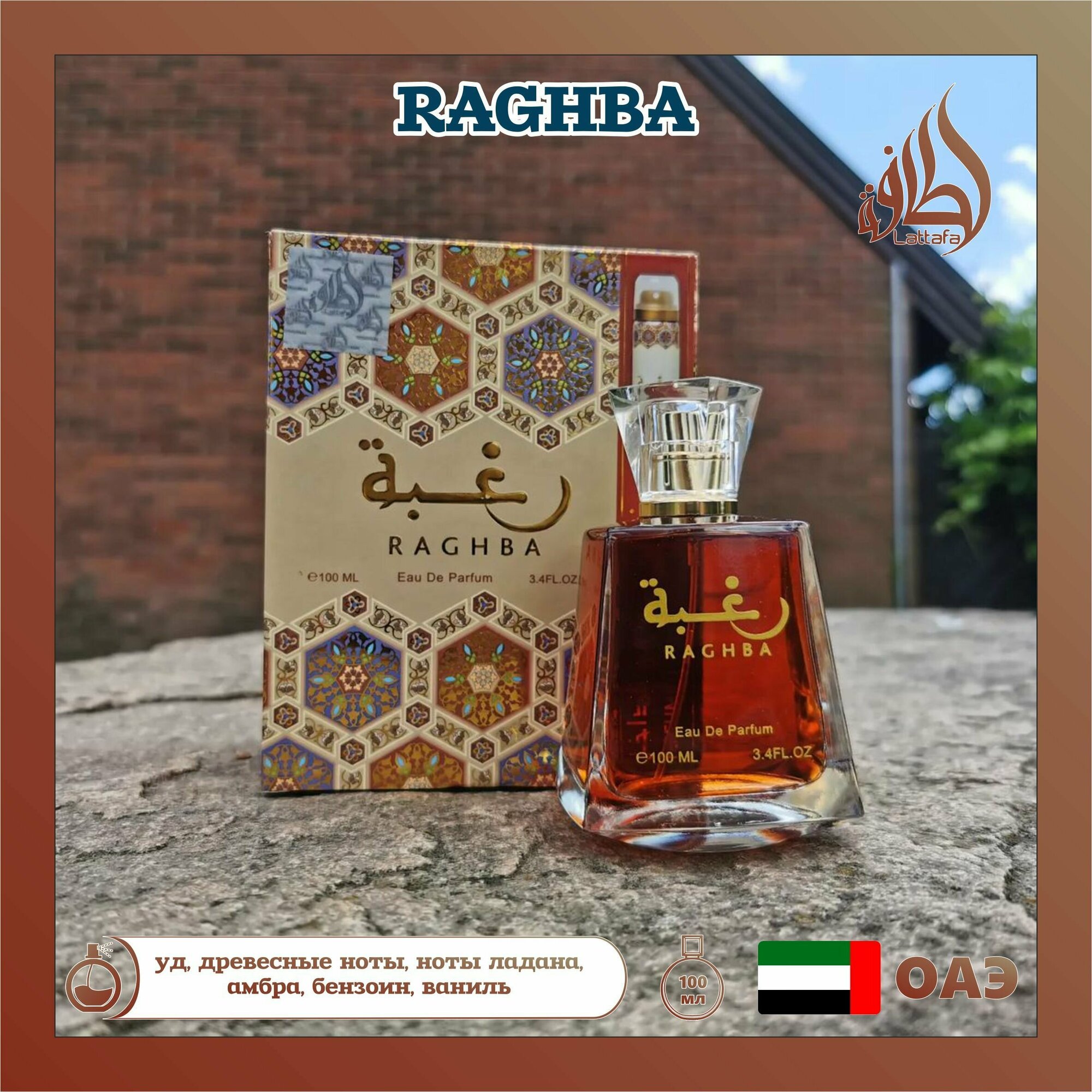 Арабский парфюм унисекс Raghba, Lattafa Perfumes, 100 мл