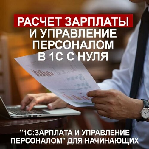 Видеокурс 1С зарплата И управление персоналом для начинающих (обучение ведется С нуля) видеокурс старт в 1с обзорный курс для начинающих