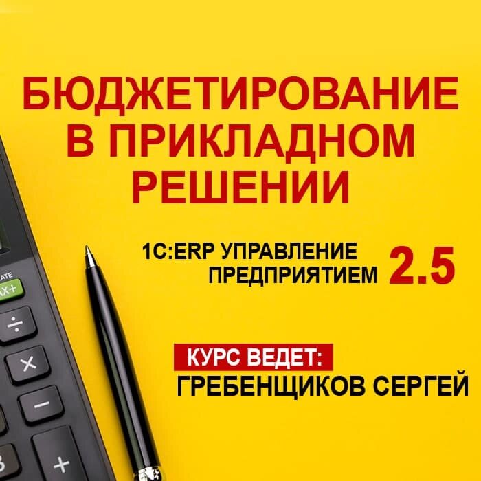 Видеокурс бюджетирование В прикладном решении 1С: ERP управление предприятием 2.5