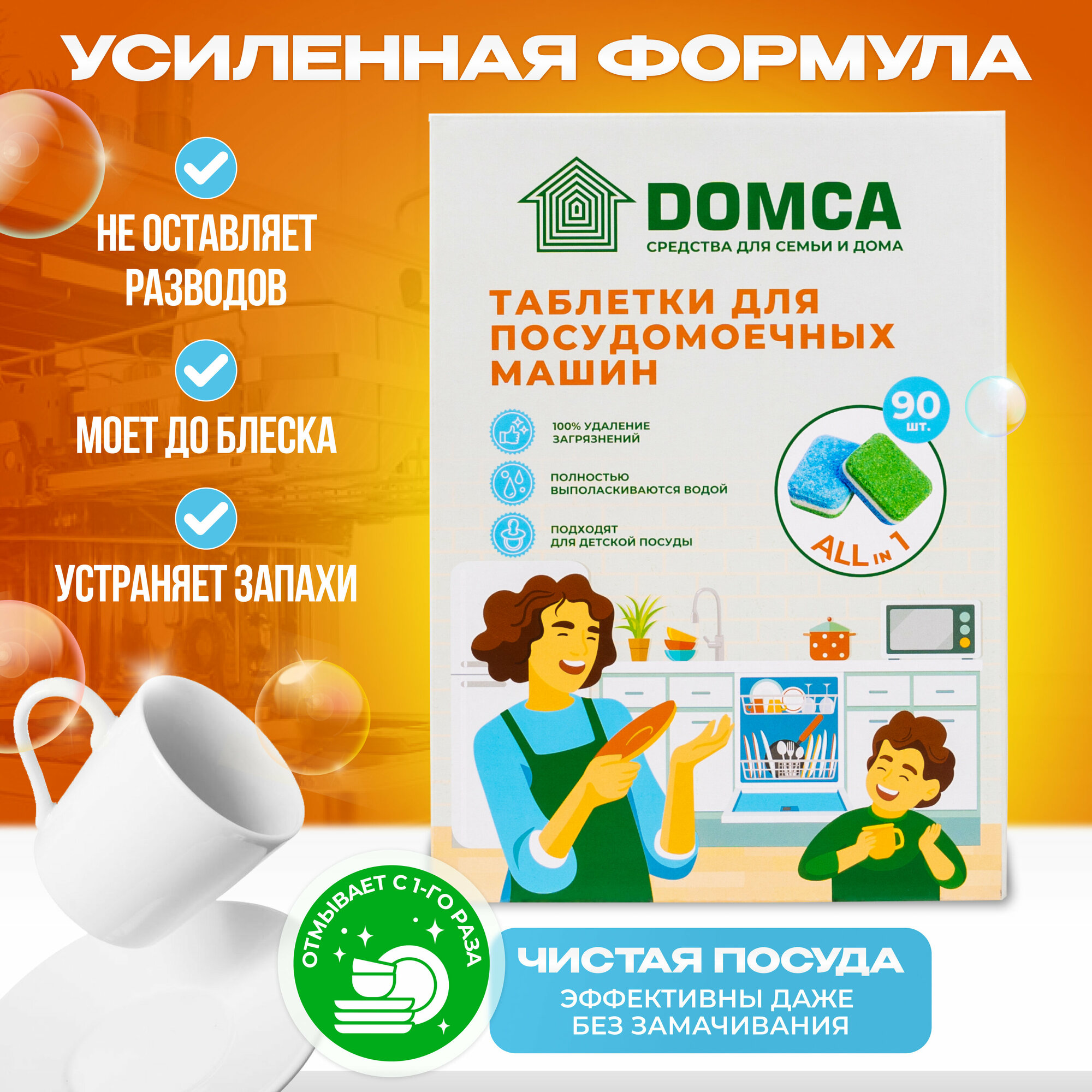 Таблетки для посудомоечных машин DOMCA 90 ук