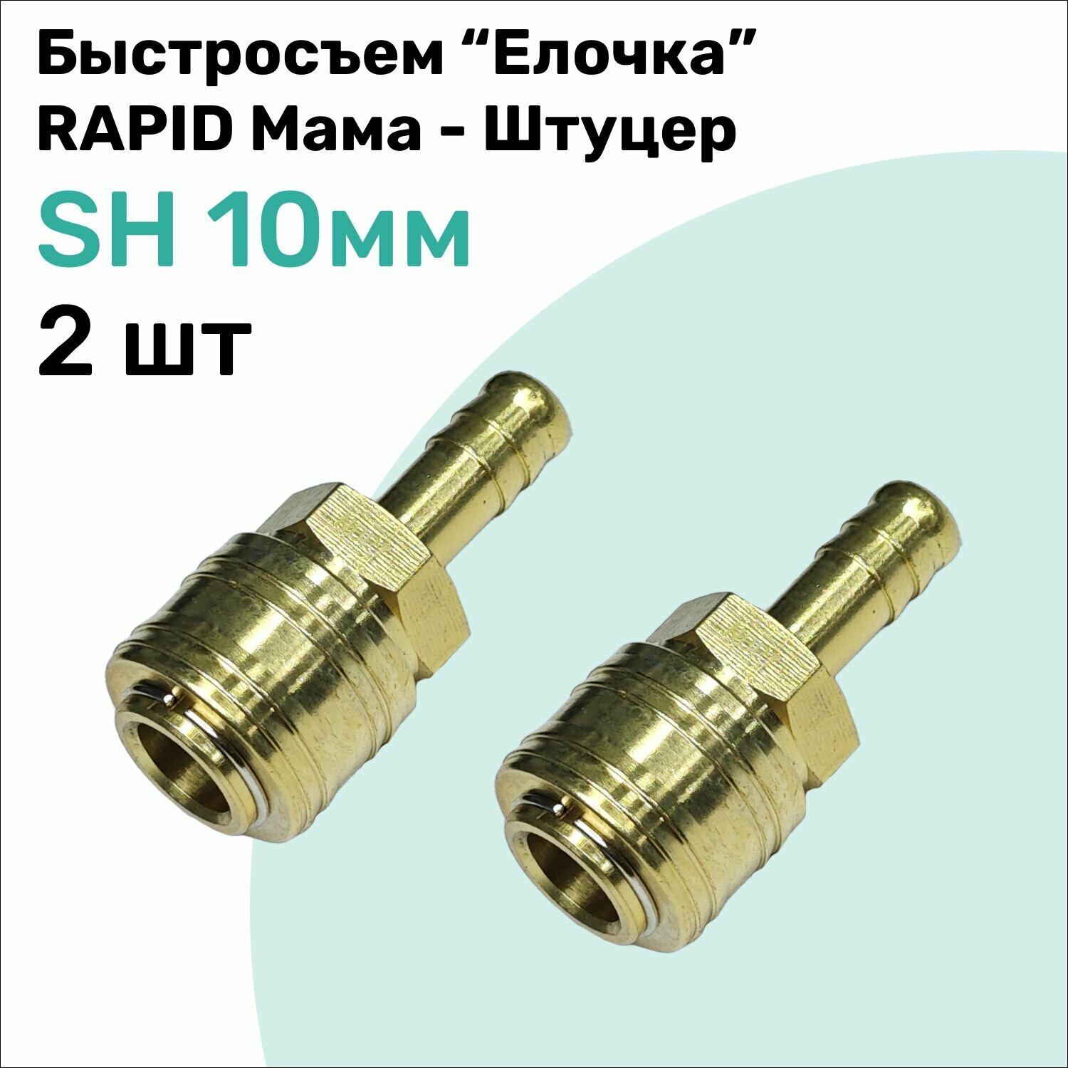Быстросъем SH Латунный RAPID Мама - Елочка 10мм, Штуцер, БРС рапид NBPT, Набор 2шт