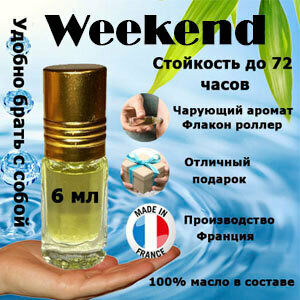 Масляные духи Weekend, женский аромат, 6 мл.