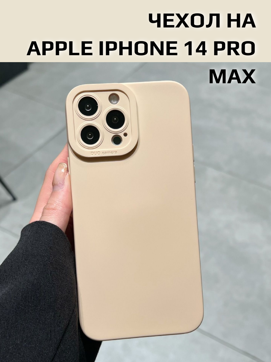 Чехол силиконовый софт тач/soft touch для IPhone 14 Pro Max бежевый