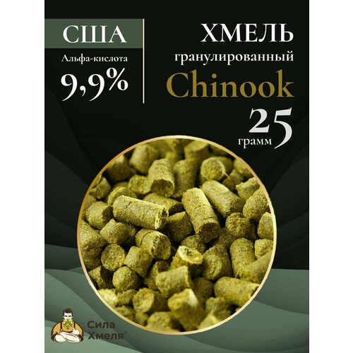 Хмель гранулированный Chinook, 25 гр