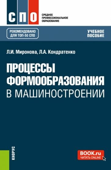 Процессы формообразования в машиностроении. Учебное пособие - фото №1