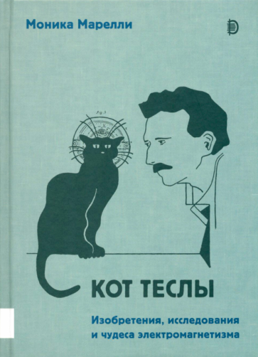 Кот Теслы. Изобретения, исследования и чудеса электромагнетизма - фото №1