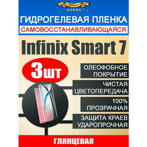 Гидрогелевая защитная пленка Infinix Smart 7 3шт