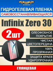 Гидрогелевая защитная пленка Infinix Zero 30 2шт