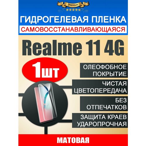 Гидрогелевая защитная пленка Realme 11 4G 1шт