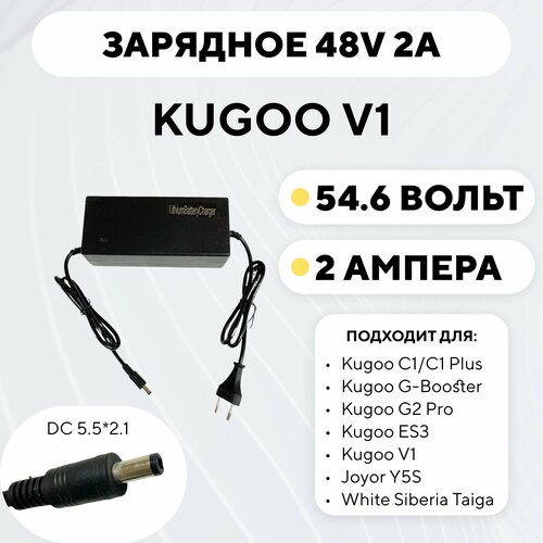 Зарядное устройство для Kugoo V1 (48V 2A) зарядное устройство для электросамоката kugoo g booster c1 c1 plus g2 pro es3 v1 joyor y5s ws taiga 48v 2a