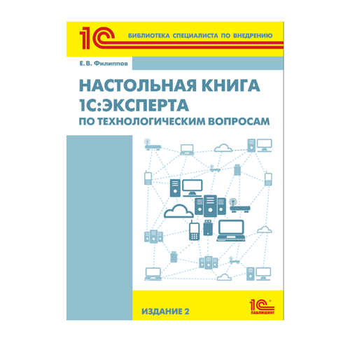 Цифровая книга Настольная книга 1С: Эксперта по технологическим вопросам. Издание 2 - ESD