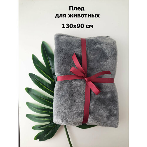 Плед покрывало для животных кошек и собак, цвет темно-серый, 130х90см. Лежанка, лежак, подстилка,