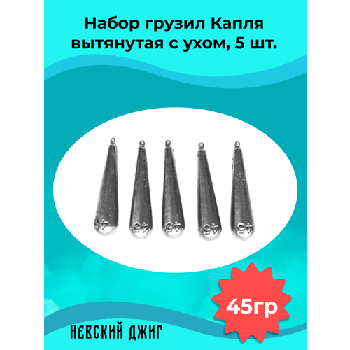 Набор грузил для рыбалки Капля вытянутая с ухом 45 гр (5шт) на отводной поводок Дроп шот