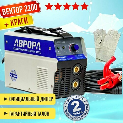 Аппарат сварочный инвертор Aurora Вектор 2200 с крагами и электродами в подарок 14350₽